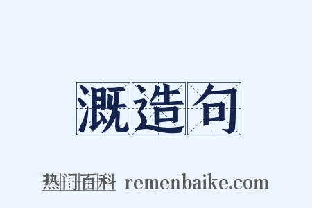 溉造句是什么意思的图片